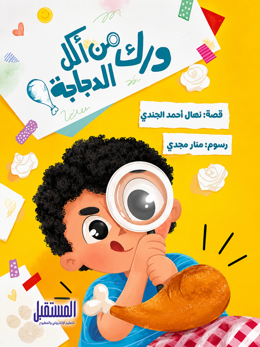 من أكل ورك الدجاجة؟