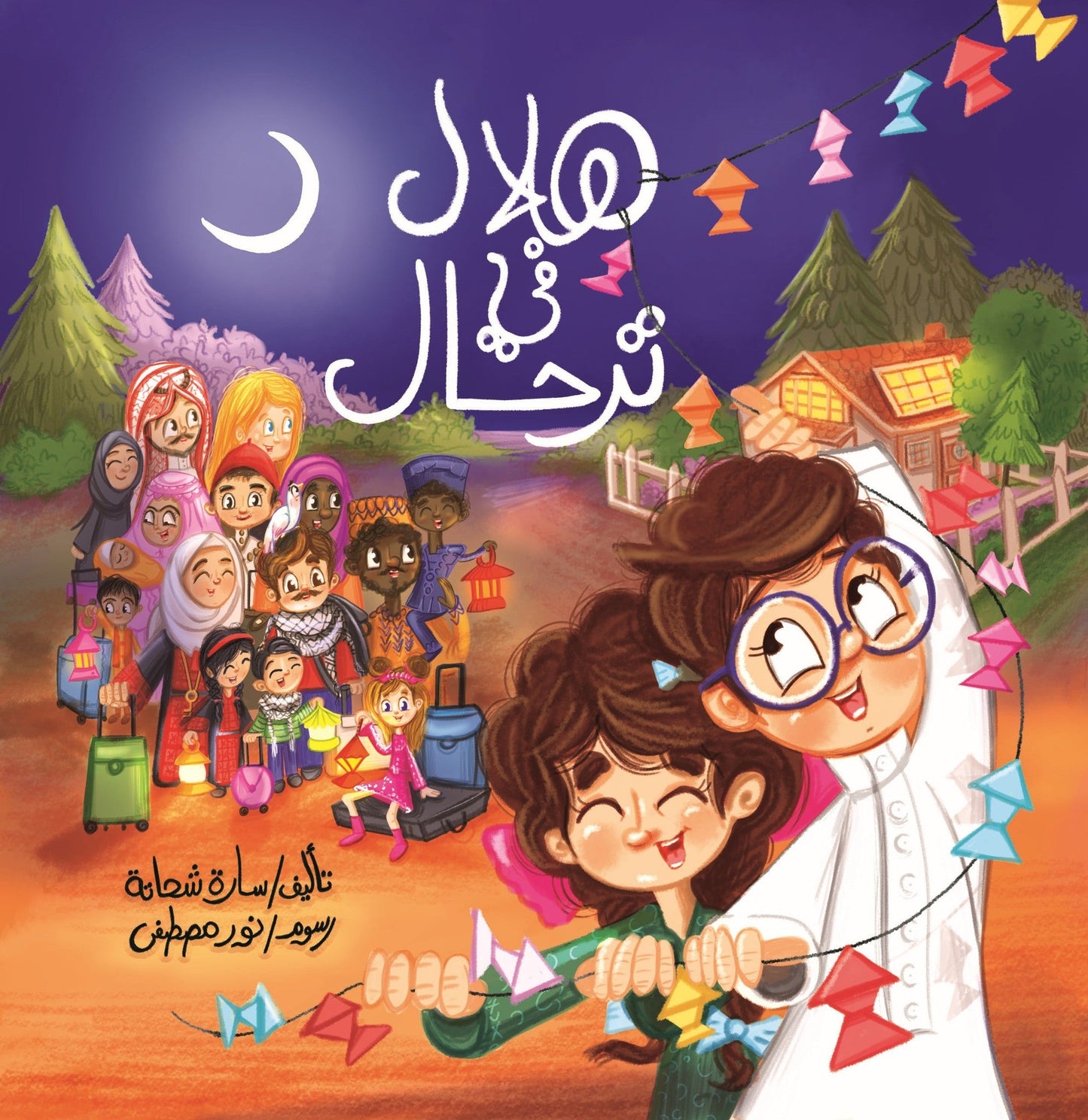 هلال في ترحال