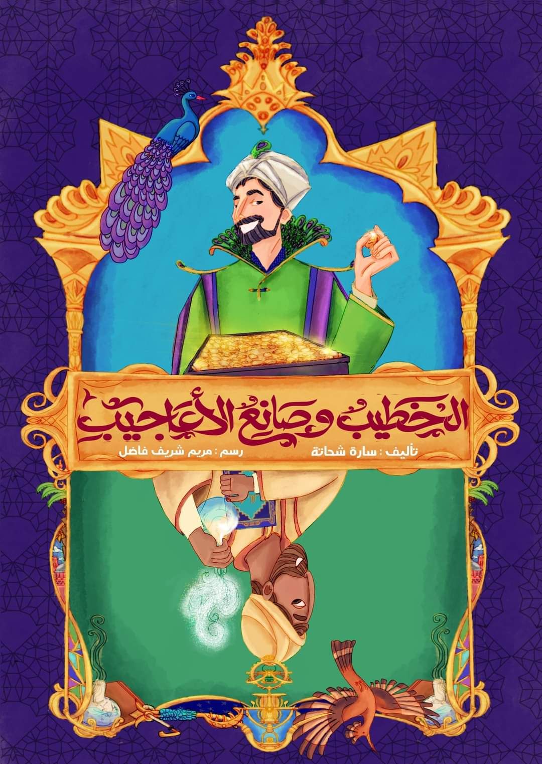 الخطيب وصانع الأعاجيب