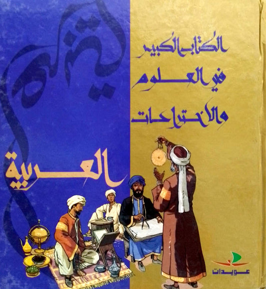 الكتاب الكبير في العلوم والاختراعات العربية - غلاف مقوى