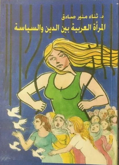 المرأة العربية بين الدين والسياسة
