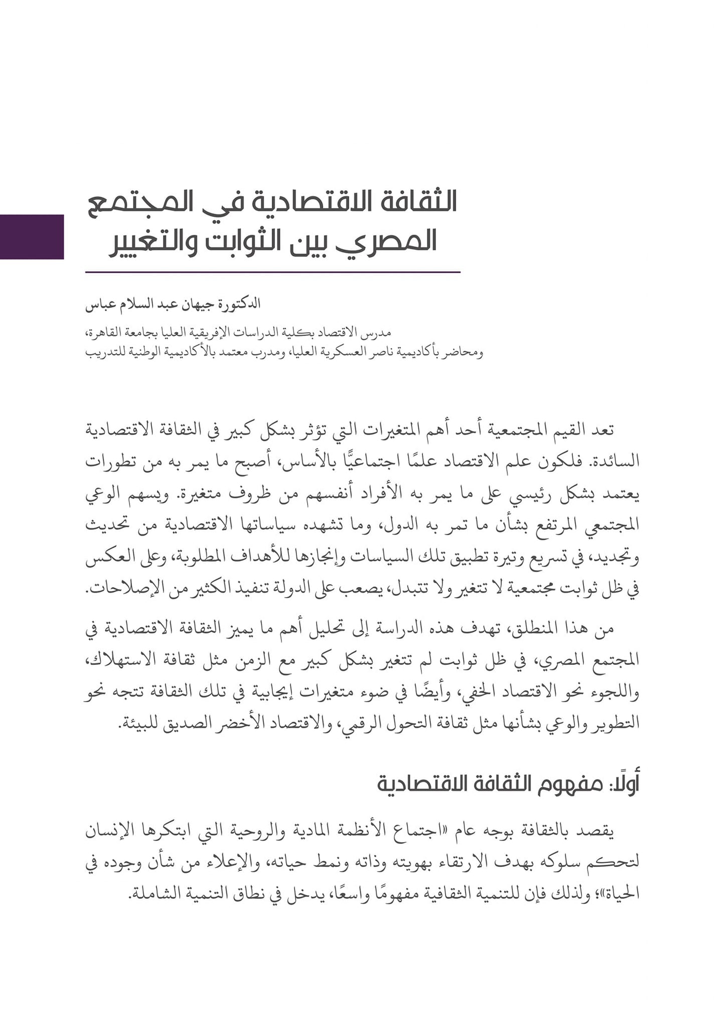 التحولات  القيمية والثقافية في المجتمع المصري إلى أين؟