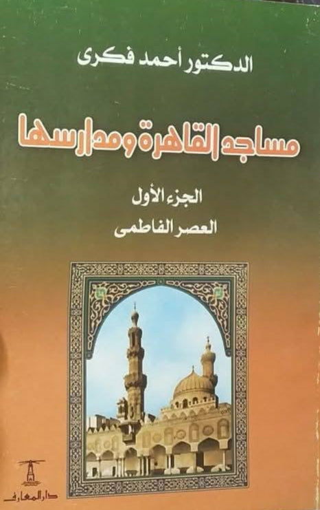 مساجد القاهرة ومدارسها - الجزء الأول - العصر الفاطمي