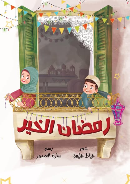 رمضان الخير - شعر