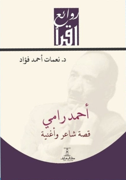 احمد رامي قصة شاعر واغنية - سلسلة روائع اقرأ