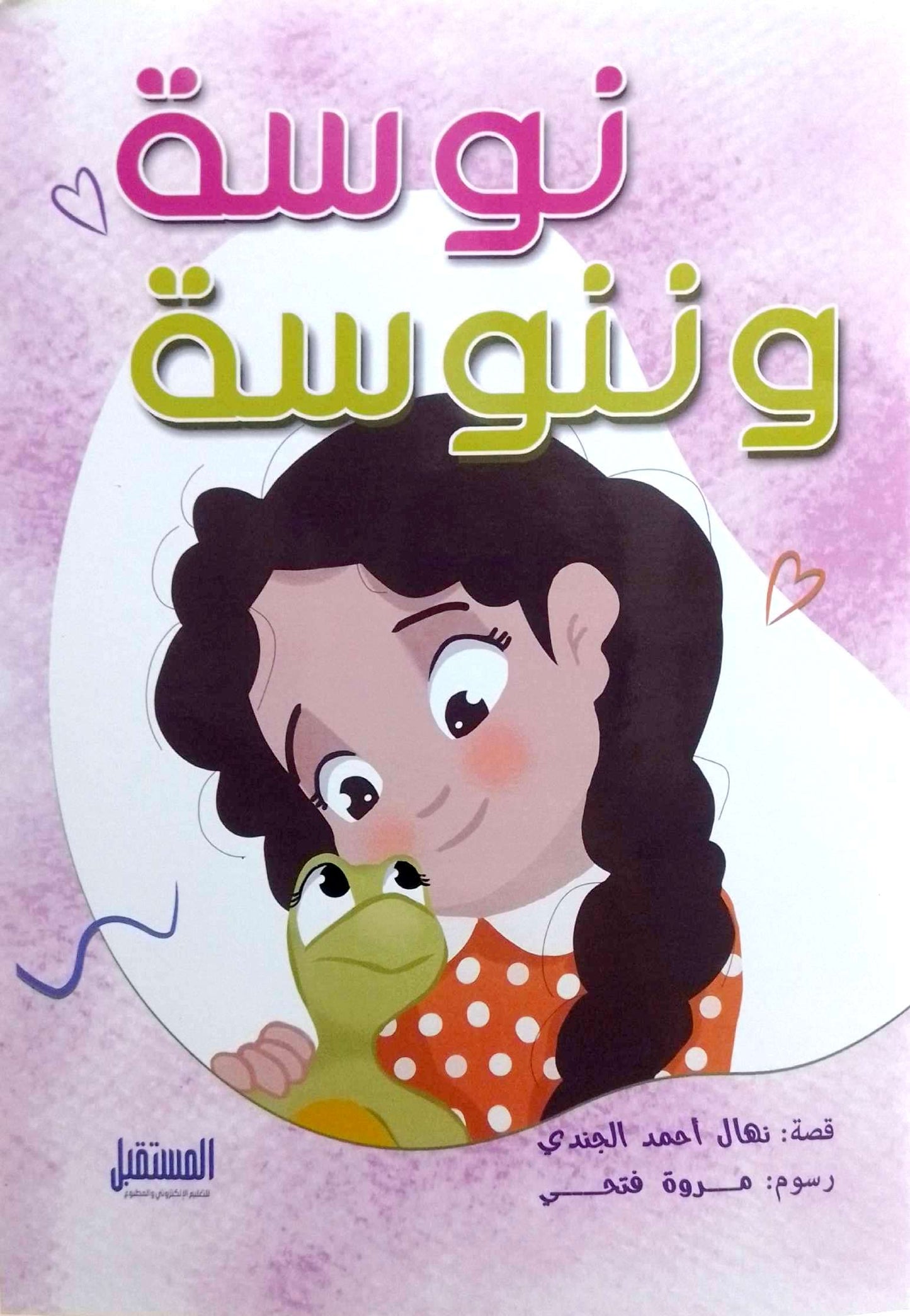 نوسة وننوسة