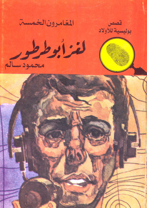 لغز أبو طرطور - العدد 52 - سلسلة المغامرون الخمسة