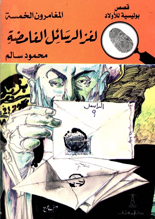 لغز الرسائل الغامضة - العدد 7 - سلسلة المغامرون الخمسة