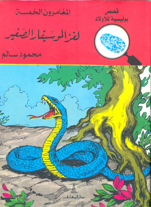 لغز الموسيقار الصغير - العدد 29 - سلسلة المغامرون الخمسة