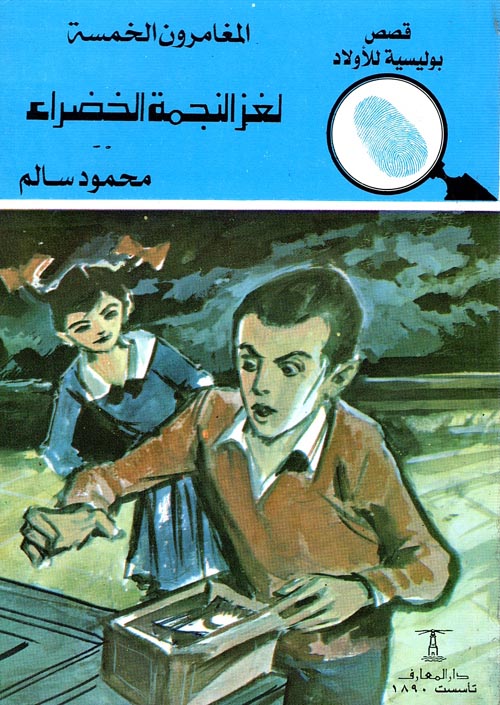 لغز النجمة الخضراء - العدد 142 - سلسلة المغامرون الخمسة