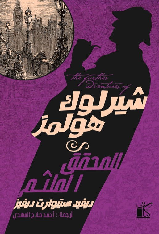 المحقق الملثم - شير لوك هولمز