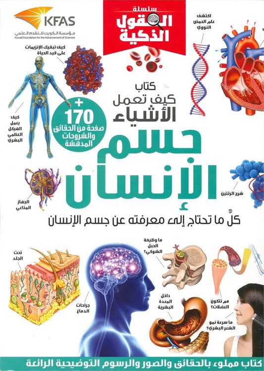 جسم الإنسان - سلسلة العقول الذكية - كتاب كيف تعمل الأشياء