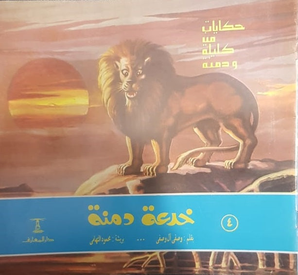 حكايات من وحي كليلة ودمنة - 8 قصص