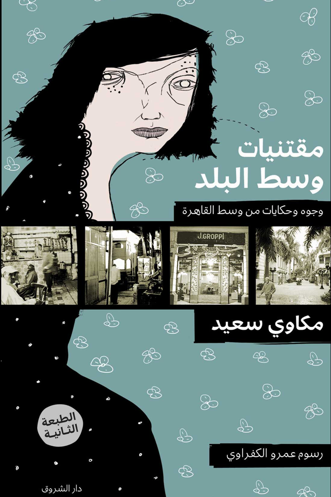 مقتنيات وسط البلد