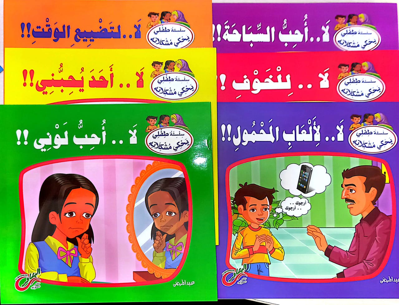 سلسلة طفلي يحكي مشكلاته