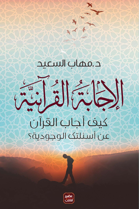 الإجابة القرآنية : كيف أجاب القرآن عن أسئلتك الوجودية - غلاف مُقوّى