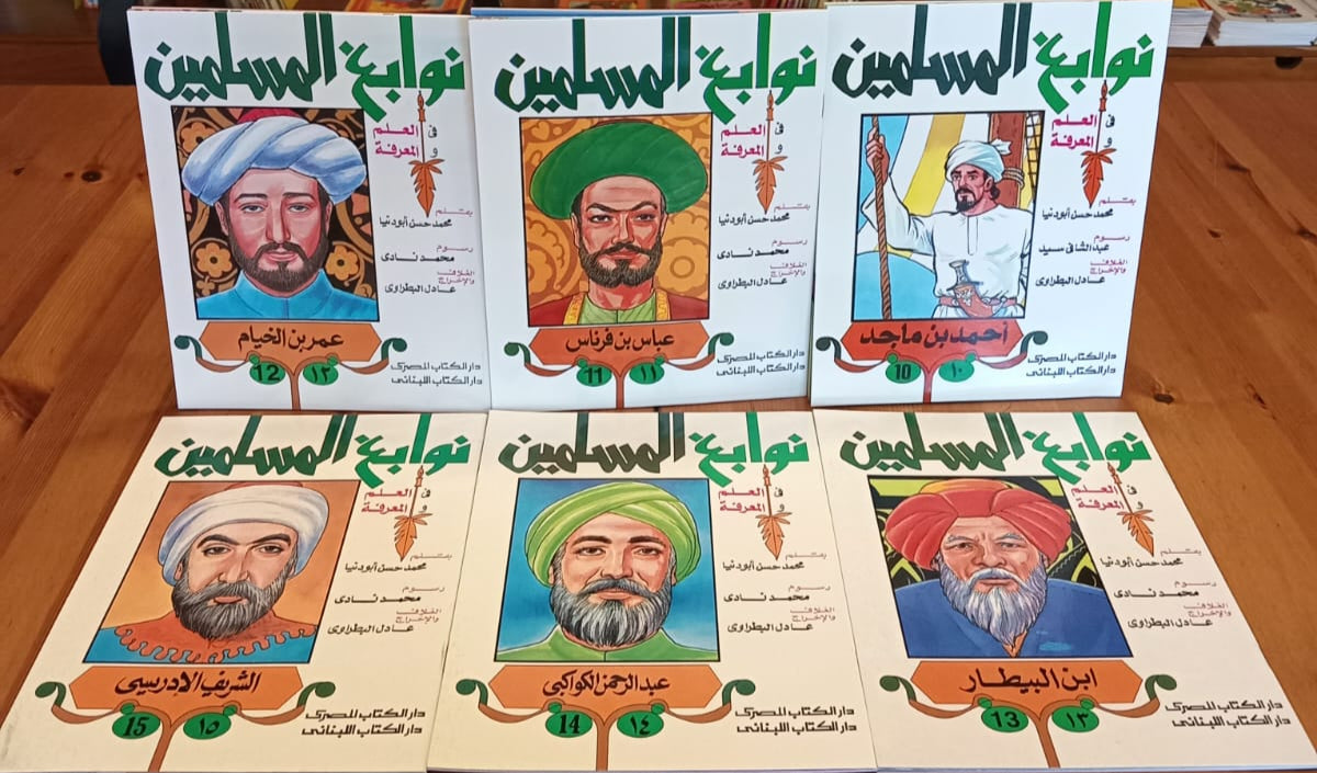 سلسلة نوابغ المسلمين - المجموعة الأولى - 15 كتاب