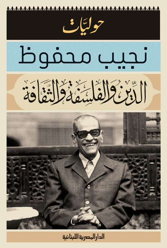 الدين والفلسفة والثقافة حوليات نجيب محفوظ