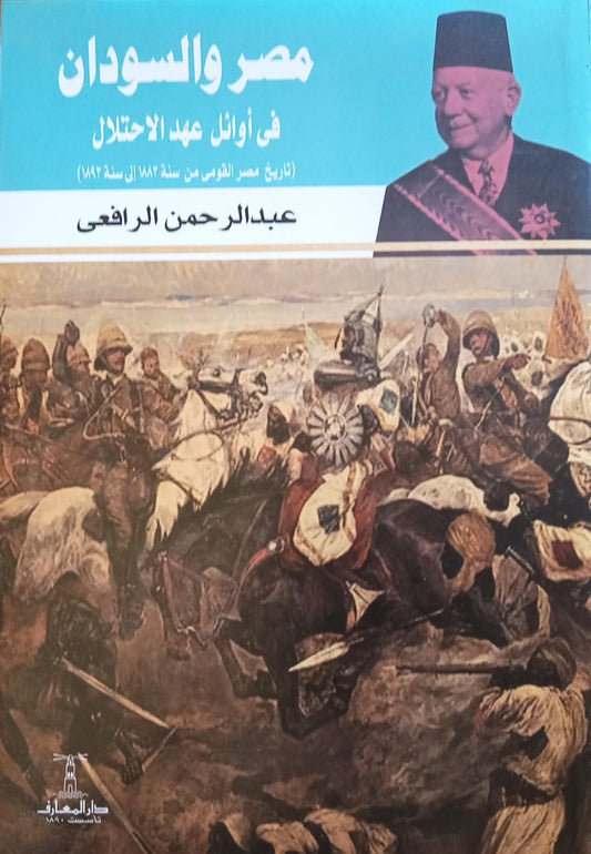 مصر والسودان في أوائل عهد الاحتلال - تاريخ مصر القومي من سنة 1882 إلى سنة 1892