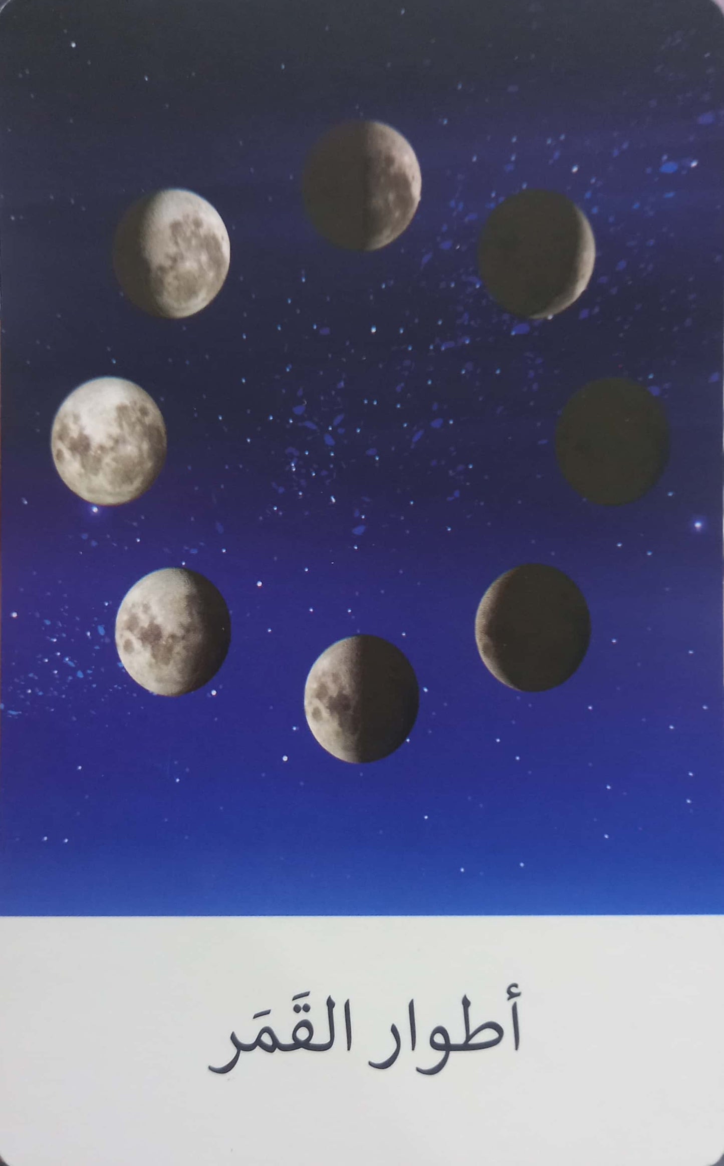 أطوار القمر - بطاقات مطابقة لمهارات الإعداد للقراءة