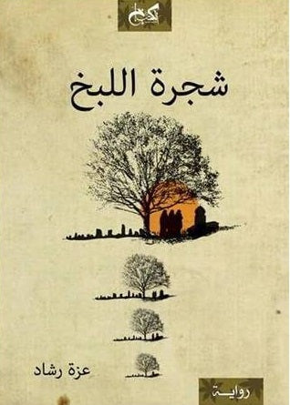 شجرة اللبخ – Al-Balsam Bookstore