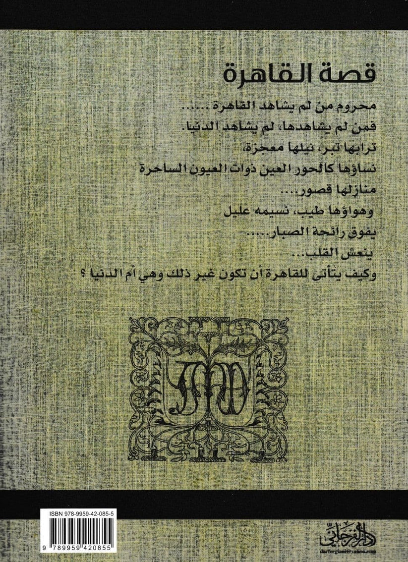 قصة القاهرة