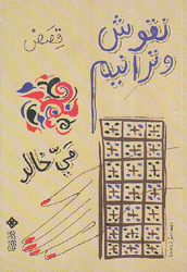 نقوش وترانيم - قصص