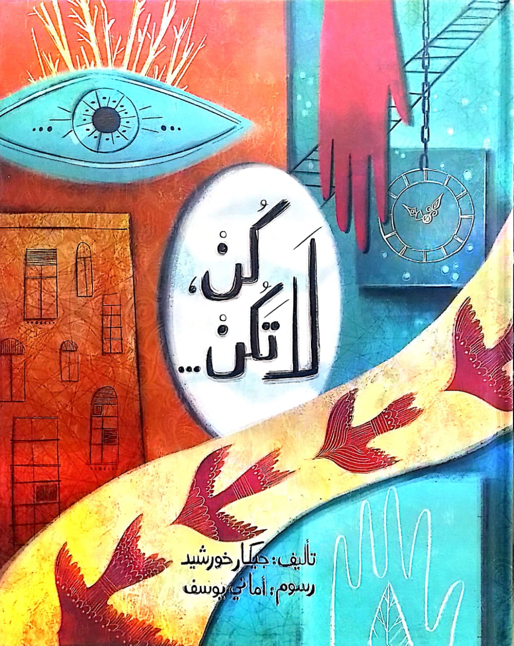 كن لا تكن - غلاف مُقوّى