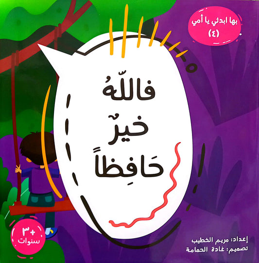 فالله خير حافظاً - سلسلة بها ابدئي يا أمي 4