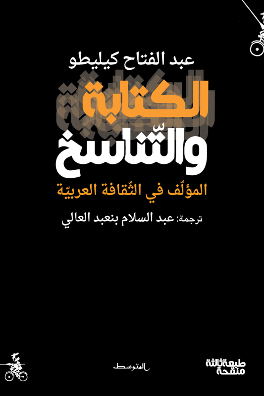 الكتابة والتناسخ - المؤلف في الثقافة العربية