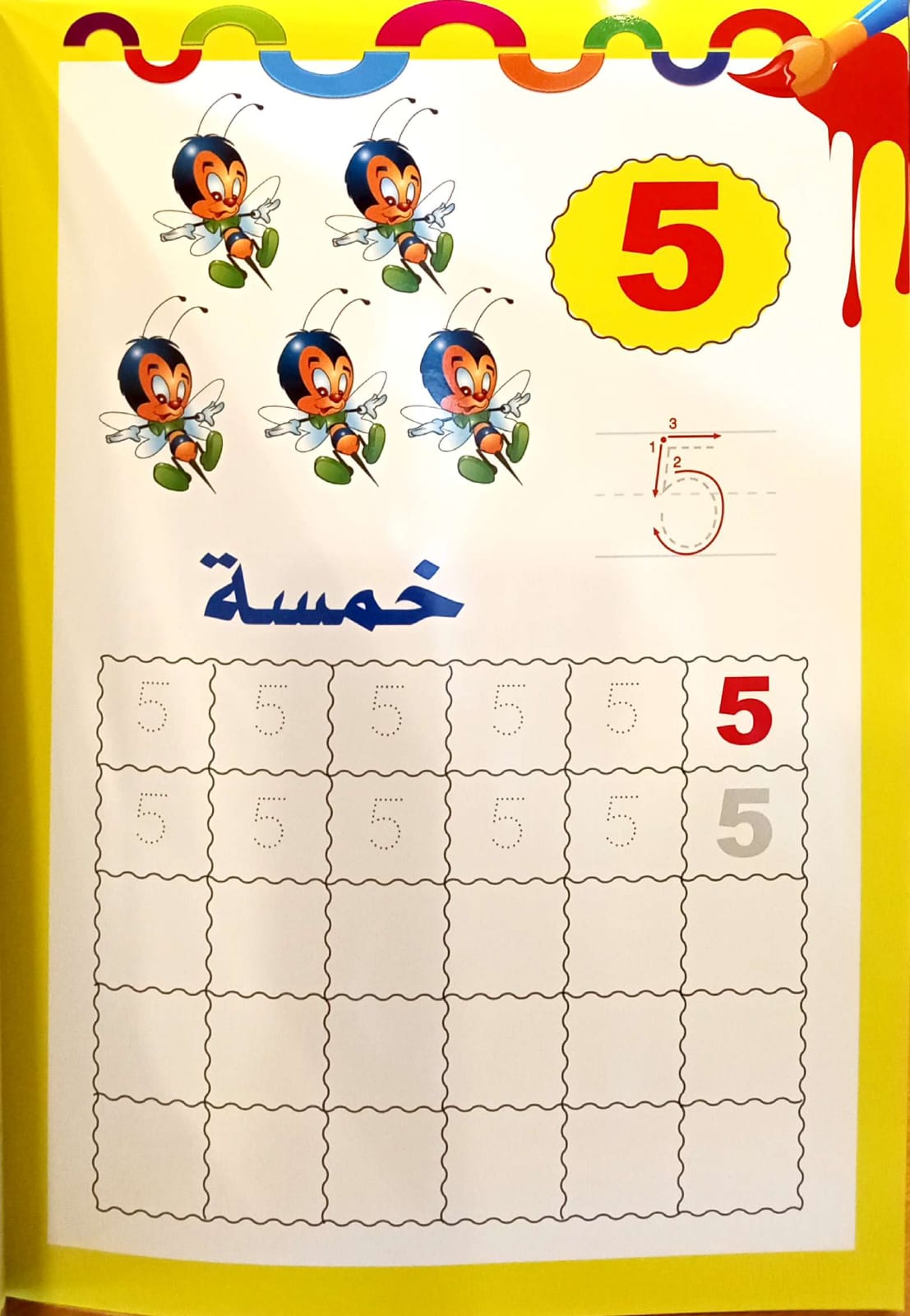 أرقامي الجميلة - لاتيني - سلسلة اكتب وامسح