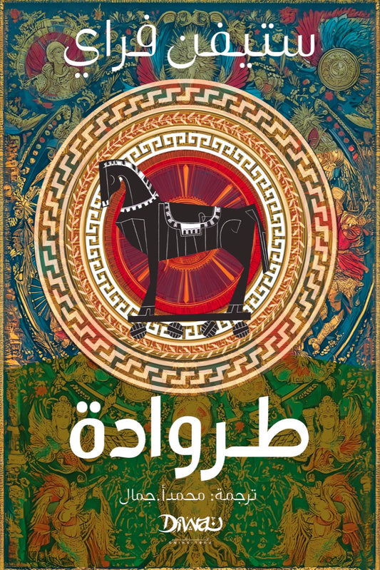طروادة