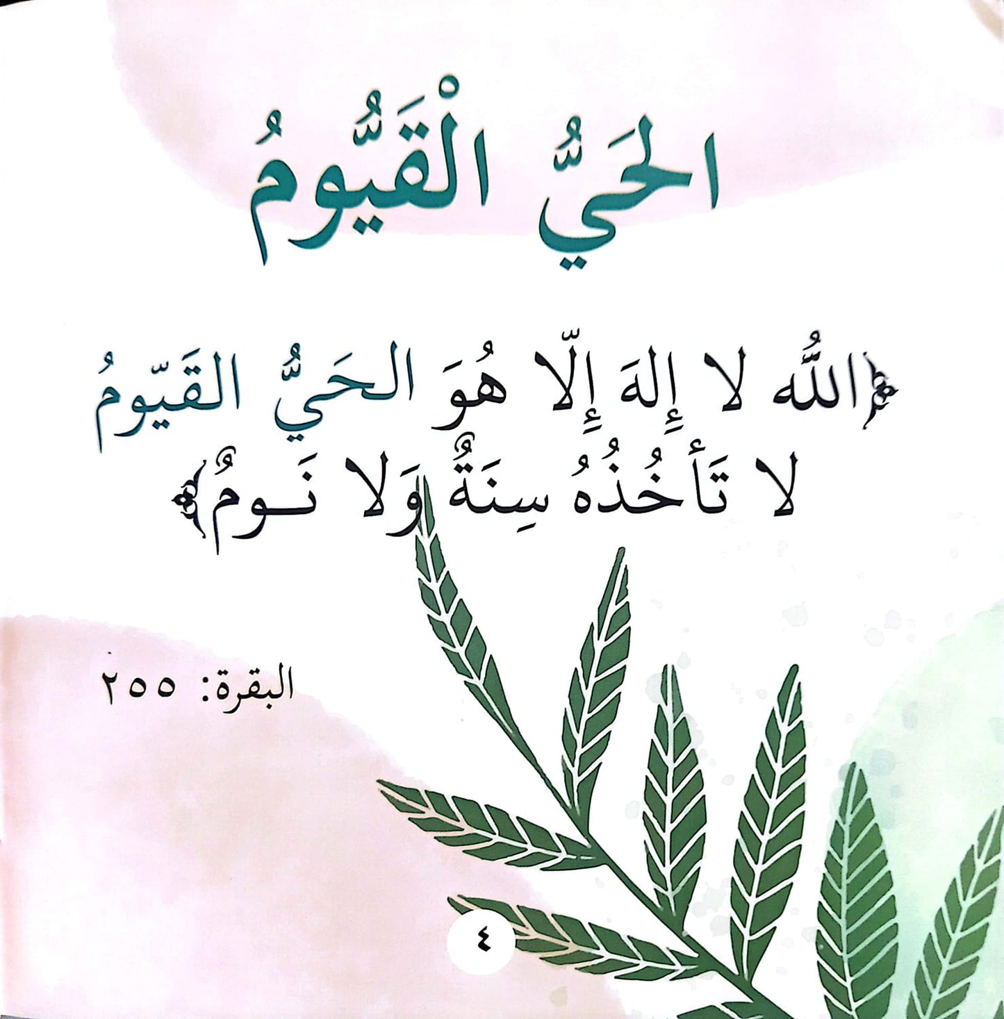 حي وقيوم فلا ينام  - سلسلة بها ابدئي يا أمي 12