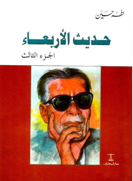 حديث الأربعاء - الجزء الثالث