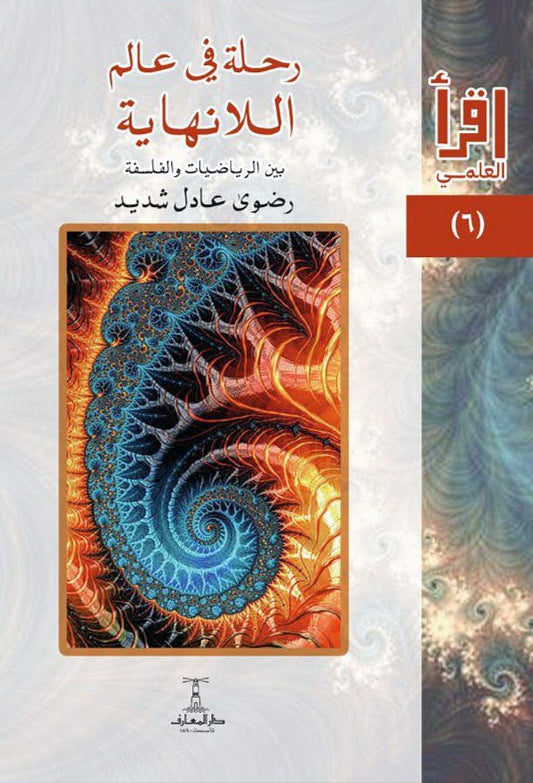 رحلة في عالم اللانهاية بين الرياضيات والفلسفة - سلسلة اقرأ العلمي