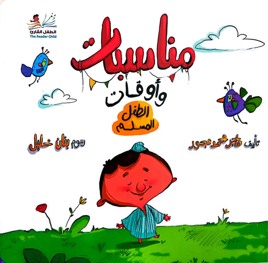 مناسبات واوقات الطفل المسلم  - ورق مقوى