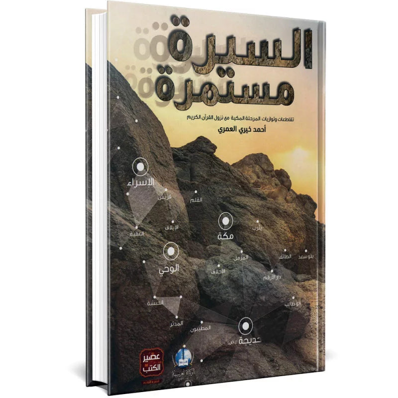 السيرة مستمرة - غلاف مقوى