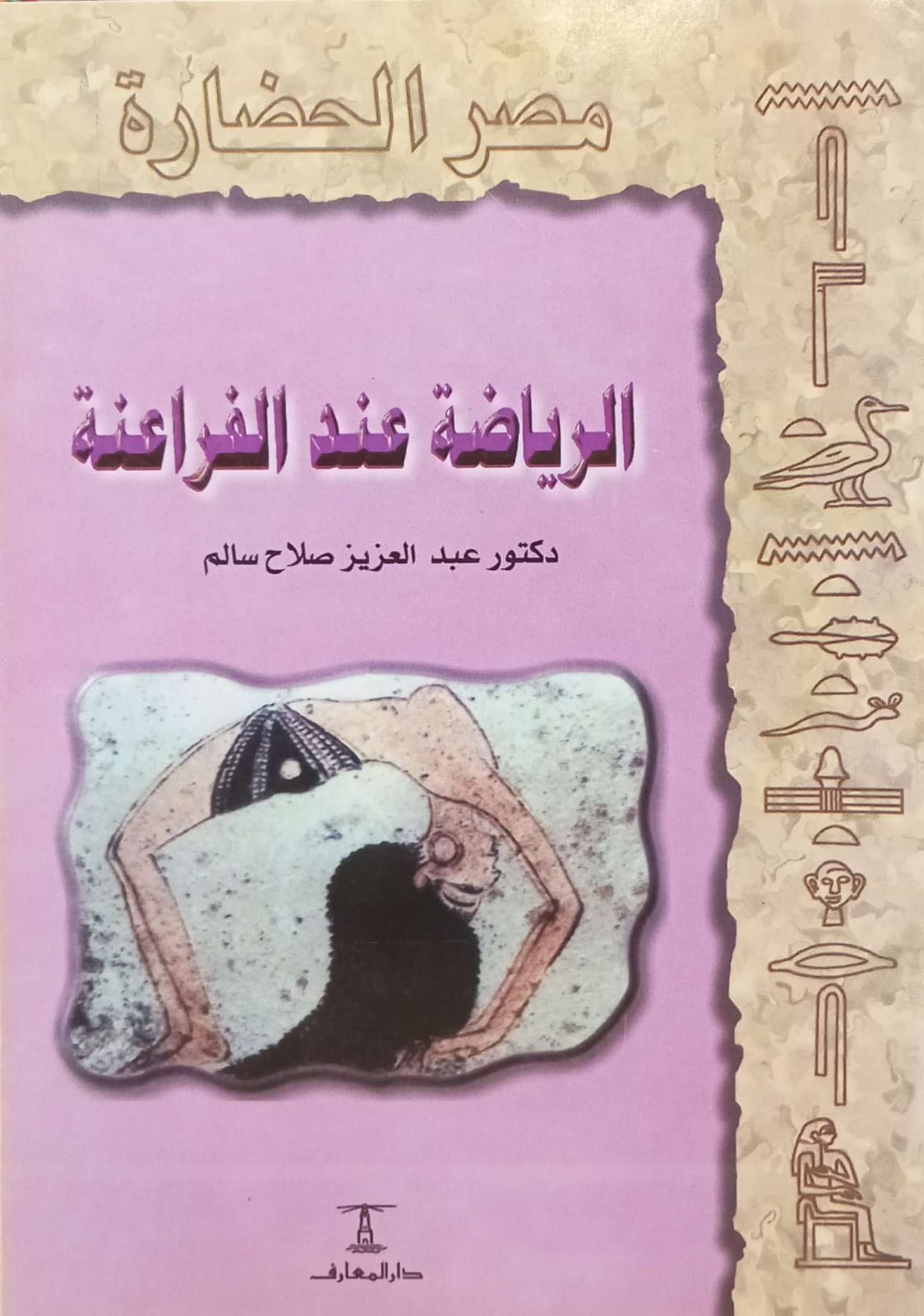 الرياضة عند الفراعنة - سلسلة مصر الحضارة