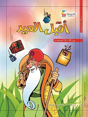 أقبل العيد - غلاف مقوى