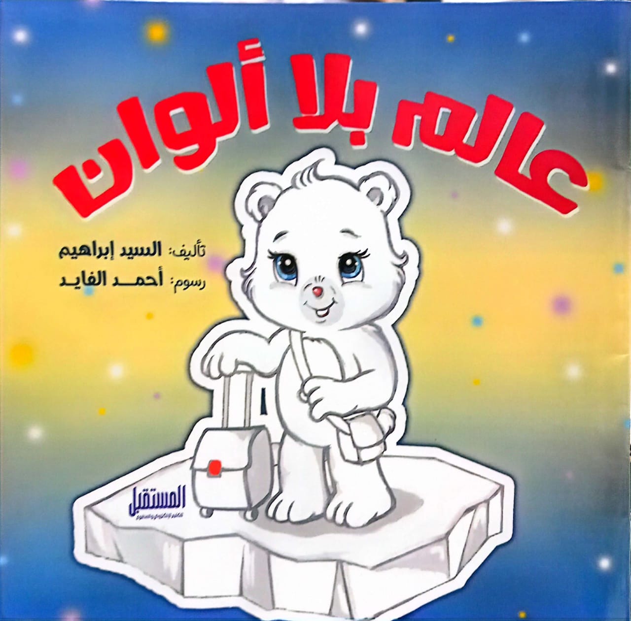 عالم بلا ألوان