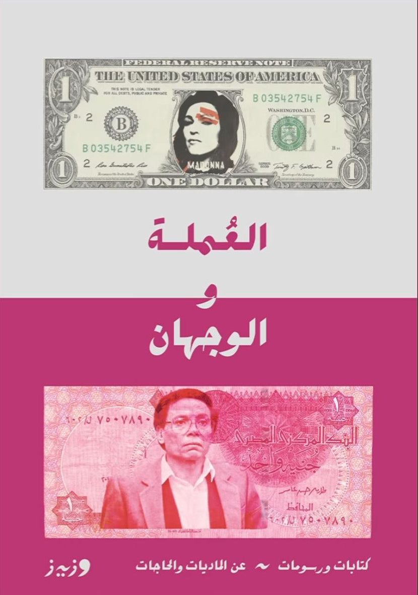 العملة والوجهان: كتابات ورسومات عن الماديات والحاجات