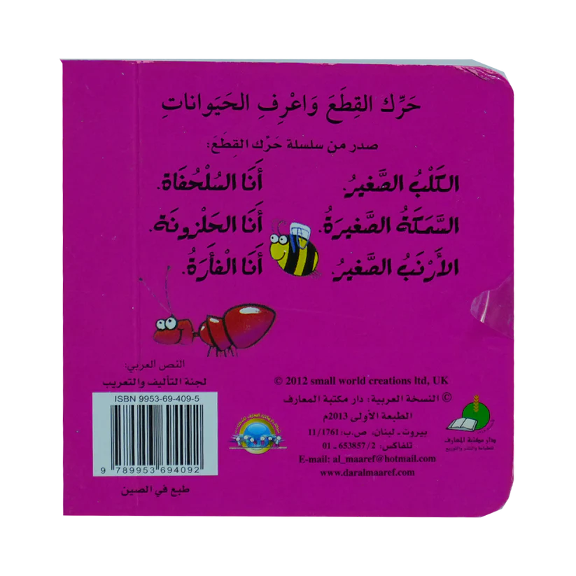 طق! طق! أنا الحلزونة - سلسلة حرك القطع واعرف الحيوانات - ورق مُقوّى