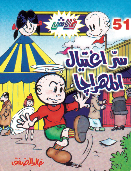 سر  اغتيال المهراجا - سلسلة فلاش العدد  51