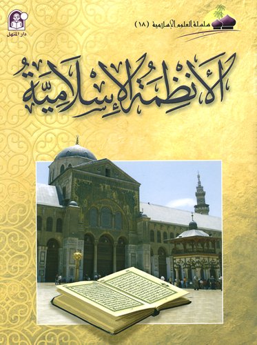 الأنظمة الإسلامية - سلسلة العلوم الإسلامية - الجزء الثامن عشر