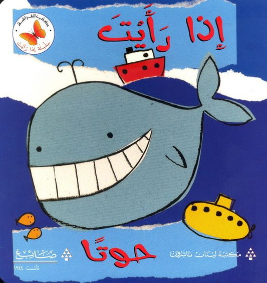 إذا رأيت حوتا - سلسلة إذا رأيت - ورق مُقوّى