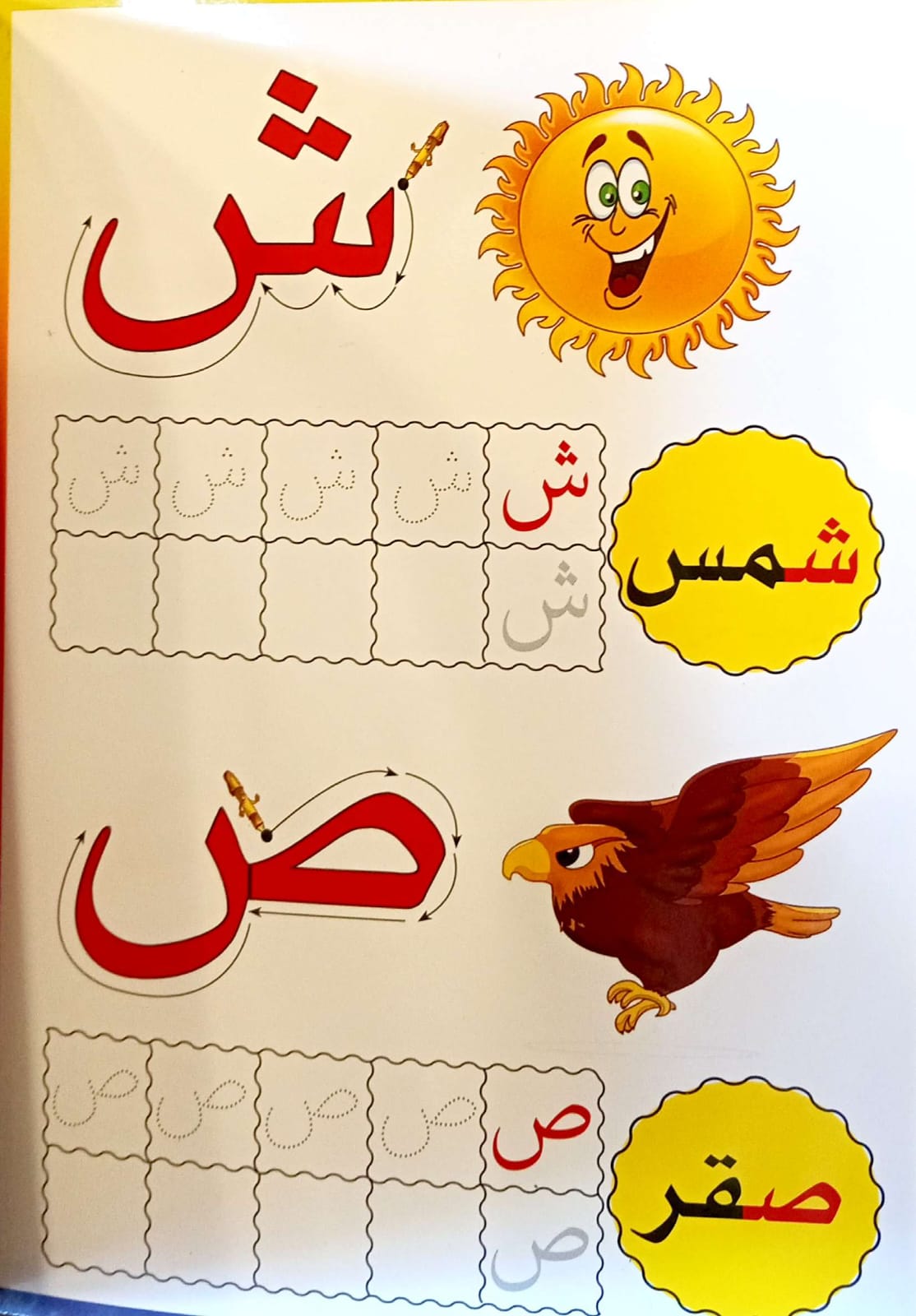 حروف الهجاء - سلسلة  اكتب وامسح