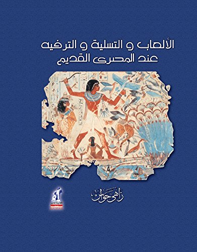 الألعاب والتسلية والترفيه عند المصري القديم - غلاف مُقوّى