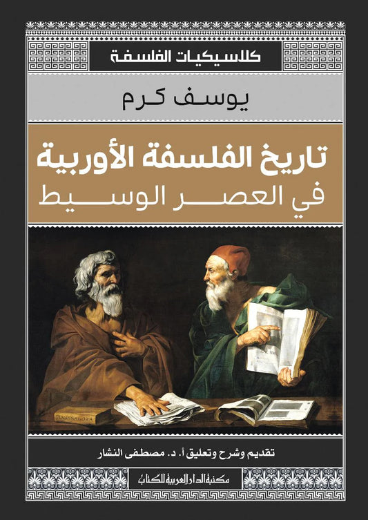 تاريخ الفلسفة الأوربية في العصر الوسيط