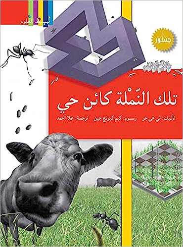 تلك النملة كائن حي - سلسلة تبسيط العلوم - غلاف مُقوّى