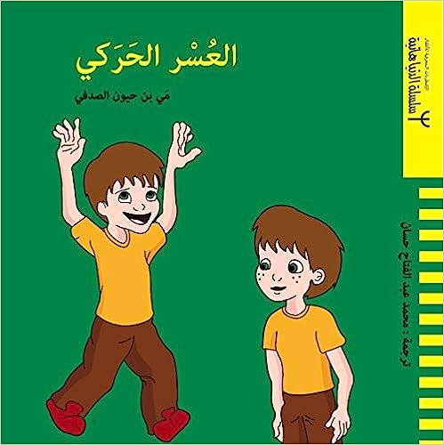 العسر الحركي - سلسلة الدنيا هانية - الأضطرابات المعرفية للأطفال